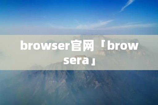 browser官网「browsera」