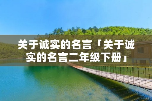 关于诚实的名言「关于诚实的名言二年级下册」