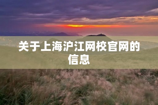 关于上海沪江网校官网的信息