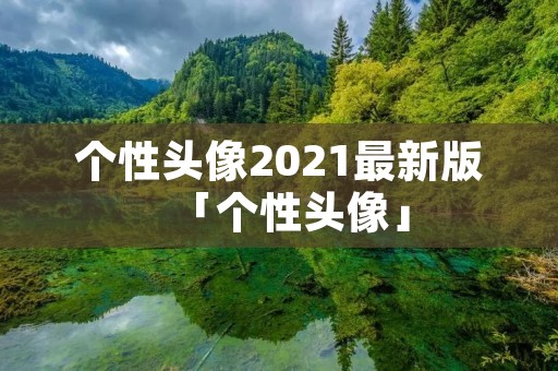 个性头像2021最新版「个性头像」