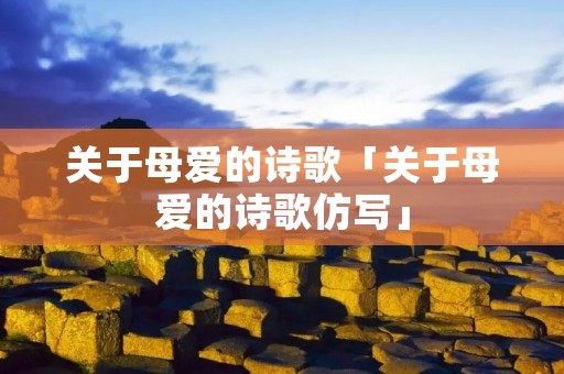关于母爱的诗歌「关于母爱的诗歌仿写」