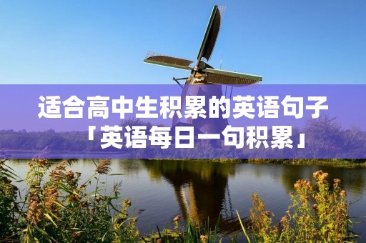 适合高中生积累的英语句子「英语每日一句积累」 适合高中生积累的英语句子「英语每日一句积累」