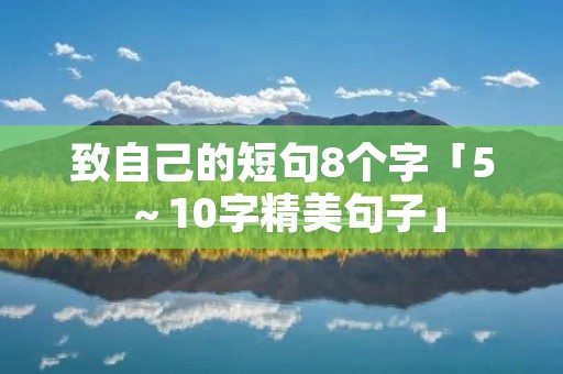 致自己的短句8个字「5~10字精美句子」