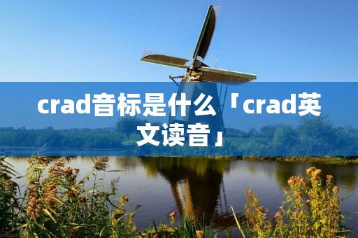 crad音标是什么「crad英文读音」