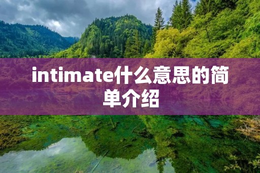 intimate什么意思的简单介绍
