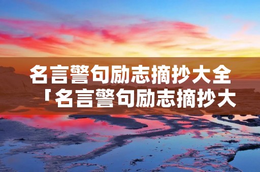 名言警句励志摘抄大全「名言警句励志摘抄大全长句」