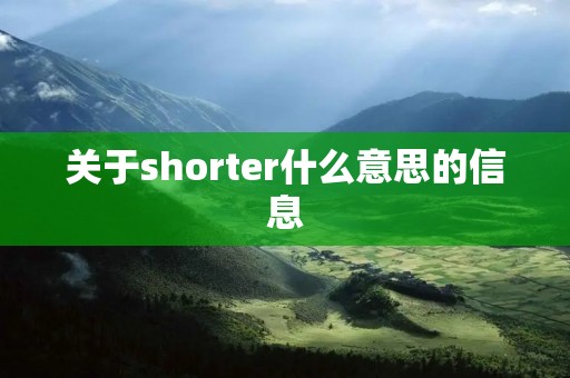 关于shorter什么意思的信息