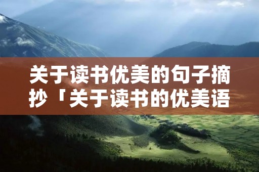 关于读书优美的句子摘抄「关于读书的优美语段」