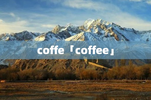 coffe「coffee」