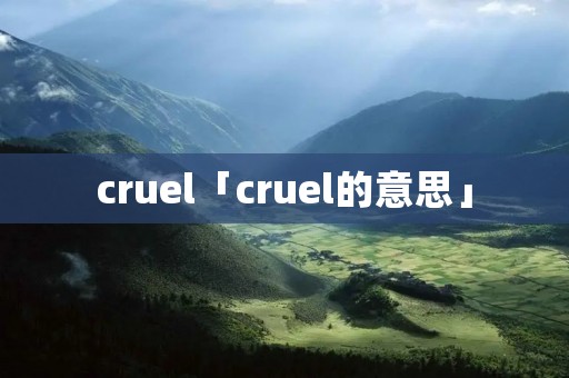 cruel「cruel的意思」