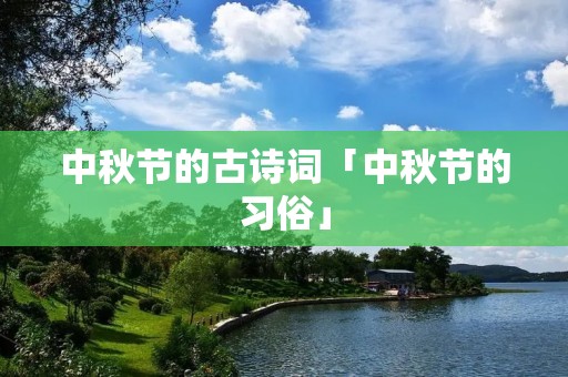 中秋节的古诗词「中秋节的习俗」 中秋节的古诗词「中秋节的习俗」