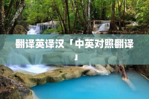 翻译英译汉「中英对照翻译」