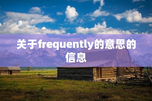 关于frequently的意思的信息