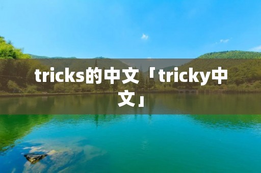 tricks的中文「tricky中文」
