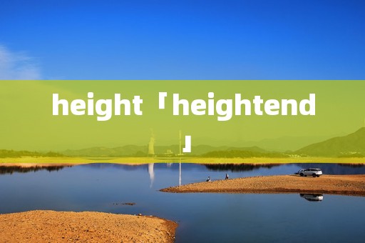 height「heightend」 height「heightend」