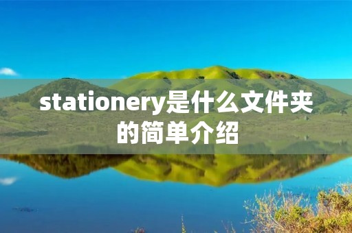 stationery是什么文件夹的简单介绍 stationery是什么文件夹的简单介绍