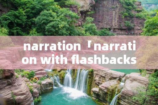 narration「narration with flashbacks」