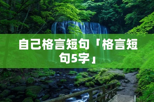 自己格言短句「格言短句5字」