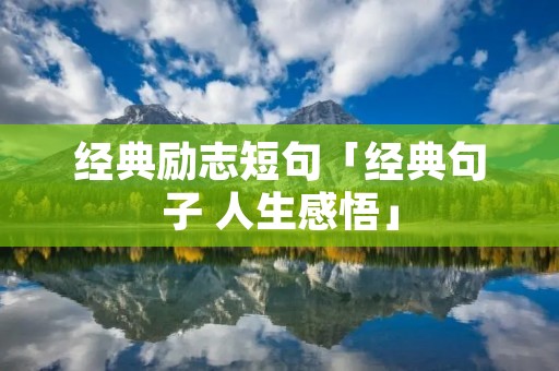 经典励志短句「经典句子 人生感悟」