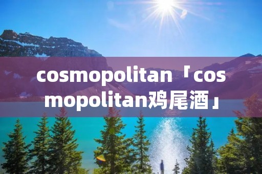cosmopolitan「cosmopolitan鸡尾酒」