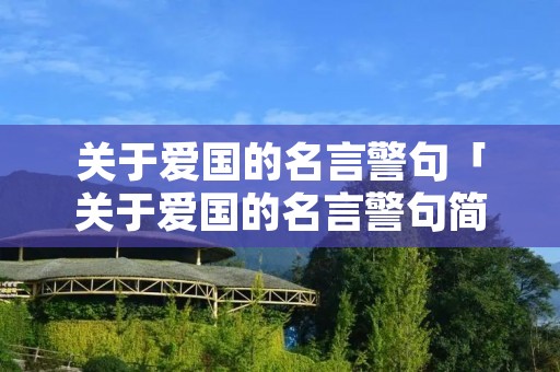 关于爱国的名言警句「关于爱国的名言警句简短」