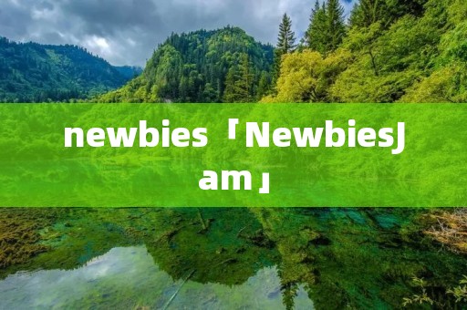 newbies「NewbiesJam」