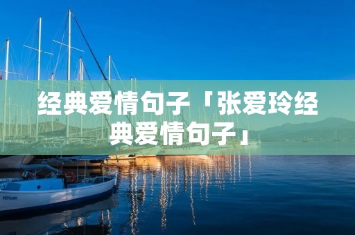 经典爱情句子「张爱玲经典爱情句子」
