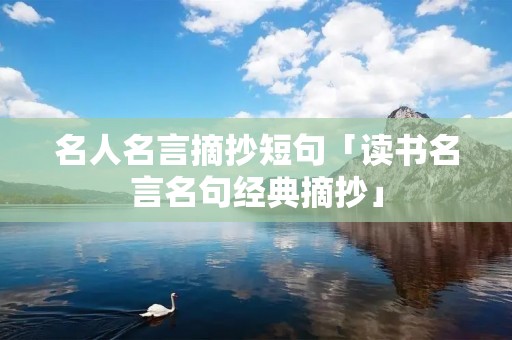 名人名言摘抄短句「读书名言名句经典摘抄」