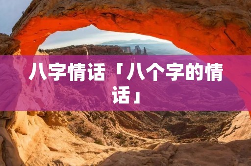 八字情话「八个字的情话」