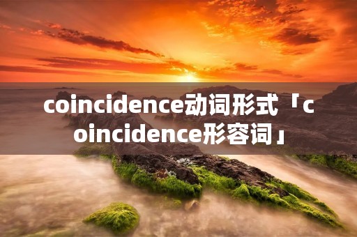 coincidence动词形式「coincidence形容词」