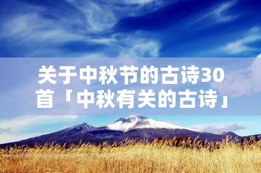 关于中秋节的古诗30首「中秋有关的古诗」