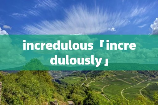 incredulous「incredulously」