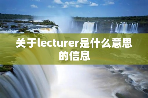 关于lecturer是什么意思的信息
