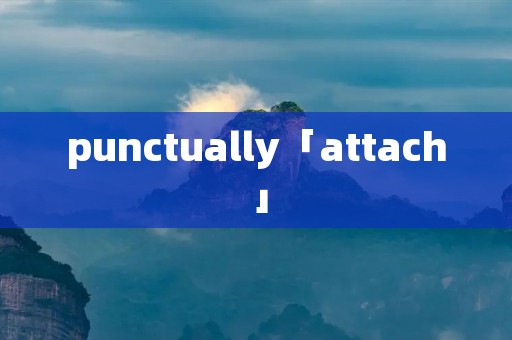 punctually「attach」