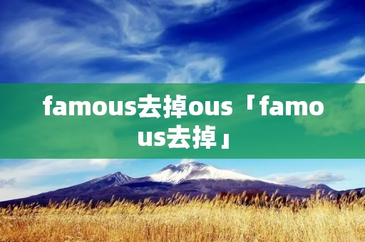 famous去掉ous「famous去掉」