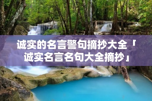 诚实的名言警句摘抄大全「诚实名言名句大全摘抄」
