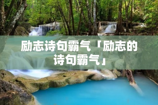 励志诗句霸气「励志的诗句霸气」