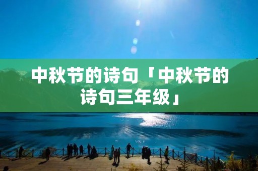 中秋节的诗句「中秋节的诗句三年级」
