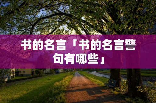 书的名言「书的名言警句有哪些」