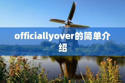 officiallyover的简单介绍 officiallyover的简单介绍