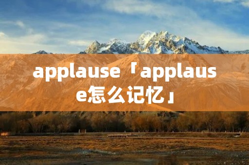 applause「applause怎么记忆」