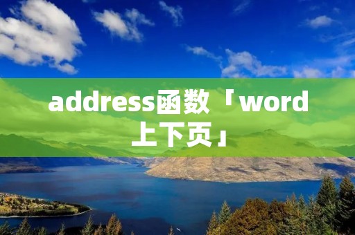 address函数「word上下页」