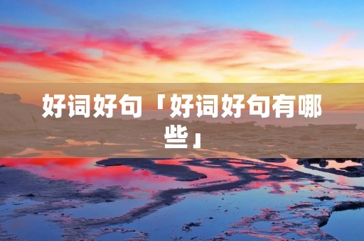 好词好句「好词好句有哪些」