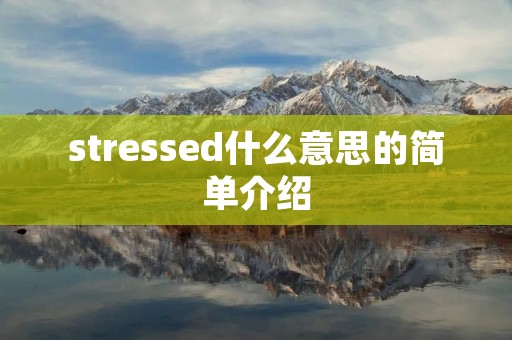stressed什么意思的简单介绍