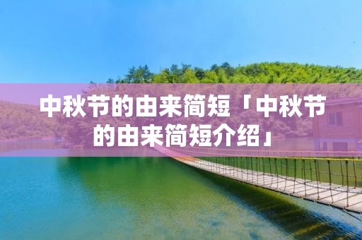 中秋节的由来简短「中秋节的由来简短介绍」 中秋节的由来简短「中秋节的由来简短介绍」