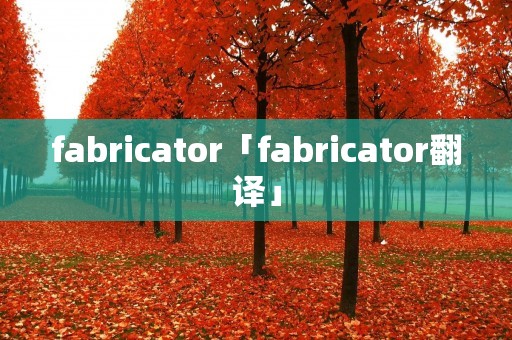 fabricator「fabricator翻译」