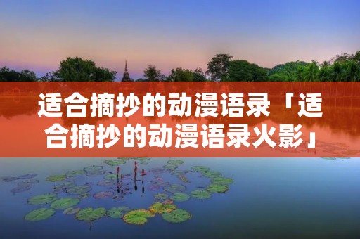 适合摘抄的动漫语录「适合摘抄的动漫语录火影」