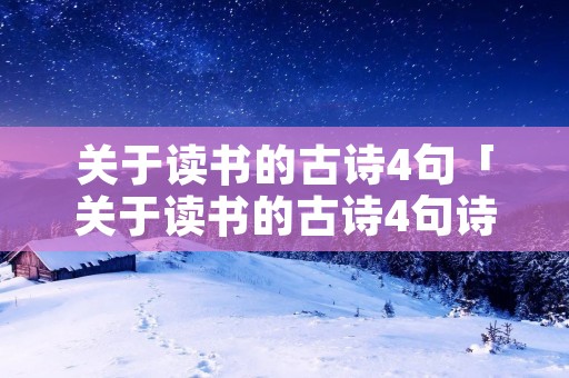 关于读书的古诗4句「关于读书的古诗4句诗」