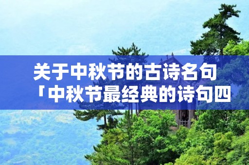 关于中秋节的古诗名句「中秋节最经典的诗句四句」