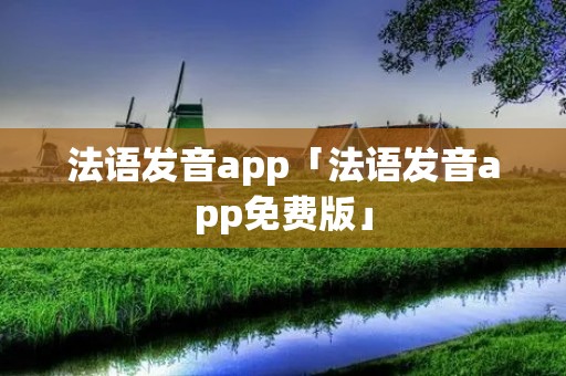 法语发音app「法语发音app免费版」